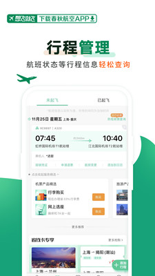 春秋航空软件下载