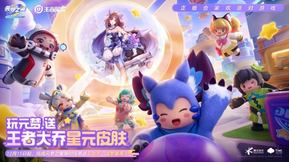 元梦之星X王者荣耀联动福利加码 完成限时任务免费领取大乔星元皮肤