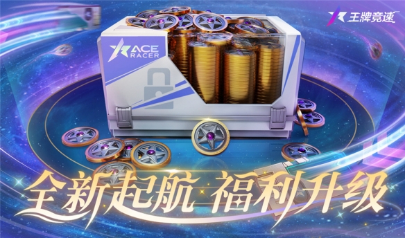 王牌竞速新赛季全新起航福利升级 S18赛季火热开启