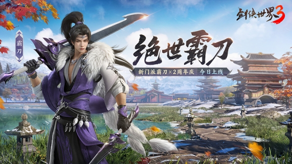 剑侠世界3新门派霸刀震撼来袭 绝世霸刀资料片12月20日正式上线
