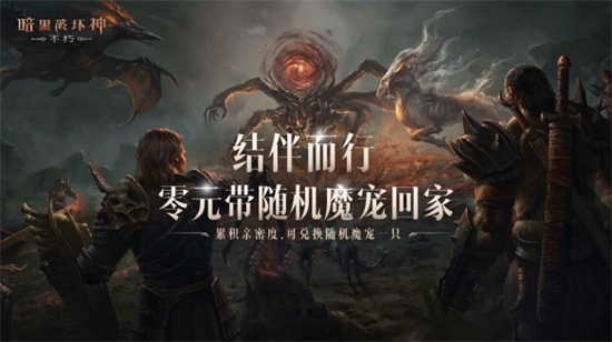 与魔兽同行暗黑破坏神不朽贺岁版本 魔宠纪元今日激燃启程