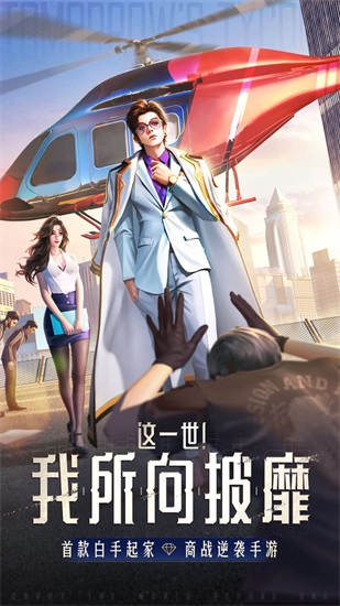明日大亨解锁版下载