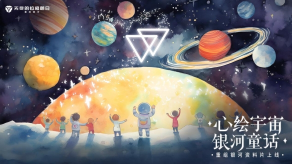 心绘宇宙银河童话 无尽的拉格朗日双子节活动正式开启 