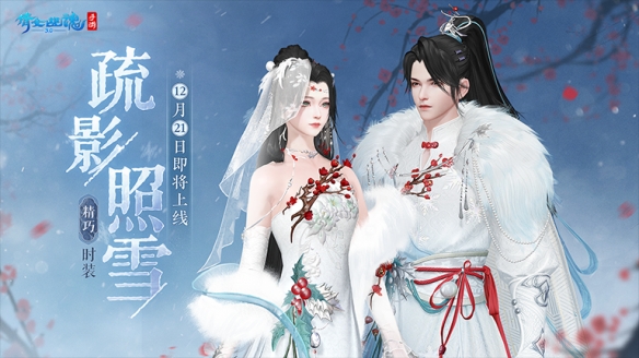 疏影照雪唯美上线 倩女手游全新冬日时装12月21日踏雪而来