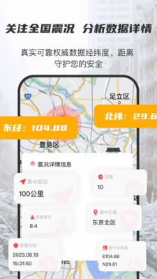 地震监测预警app