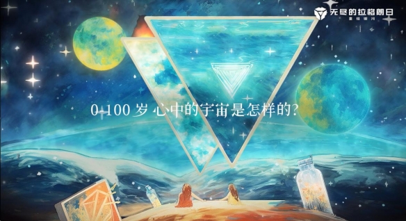 绘出你心中的宇宙 无尽的拉格朗日双子节精彩活动盛大开启