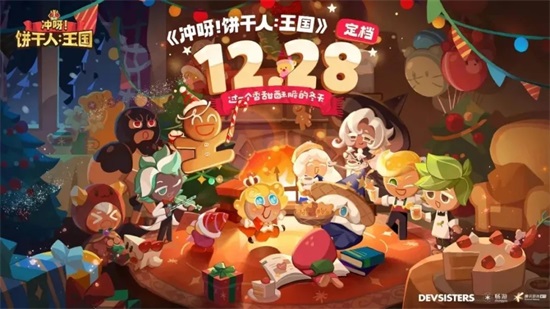 冲呀饼干人王国12月28日正式开启公测 超萌饼干结合趣味经营养成