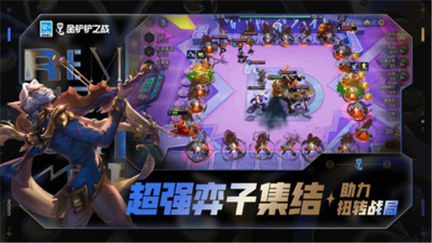 金铲铲之战最新版本