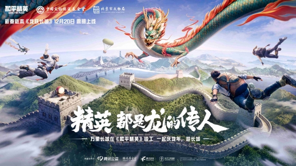 精英都是龙的传人和平精英龙跃长城 新春主题版本重磅上线