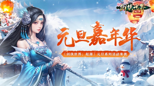 剑侠世界起源元旦活动重磅开启 雪团大作战趣味来袭