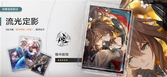 崩坏星穹铁道1.6版本即将上线 光锥活动跃迁限时开启