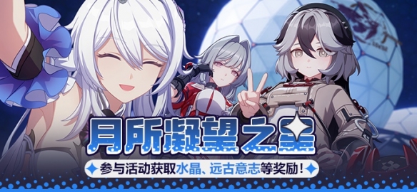 崩坏3月所凝望之星活动进行中 参与活动获取水晶等奖励