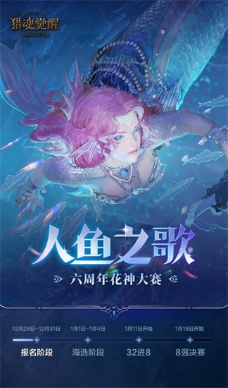 猎魂觉醒六周年庆典深海传歌花神再临 花神大赛即将火热开启