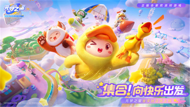 元梦之星最新版