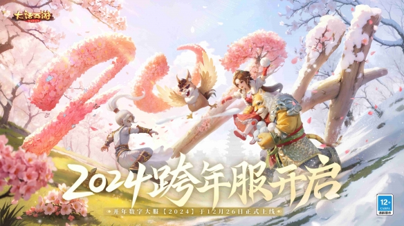 大话手游史上最强跨年服2024即刻开启 福利加码限定幻肤混沌道具拿到手软