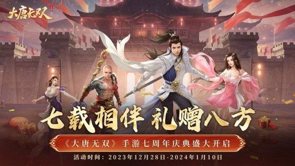 冬日相会共庆此时12月28日 大唐无双七周年庆典即将开启