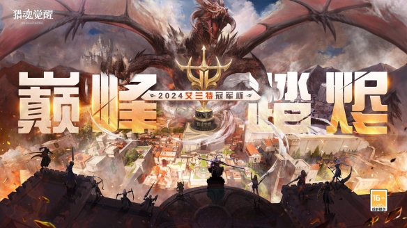 猎魂觉醒六周年庆典正式定档1月11日 六周年庆主KV首次曝光