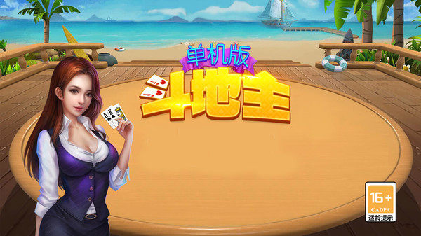 单机版斗地主免费