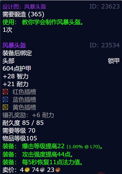 魔兽世界风暴头盔图纸获得方法