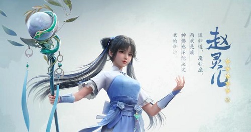 仙剑世界赵灵儿阵容怎么搭配 仙剑世界赵灵儿强度及阵容搭配攻略