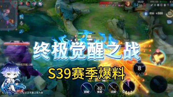 王者荣耀s39赛季终极觉醒怎么玩 王者荣耀s39赛季终极觉醒玩法介绍