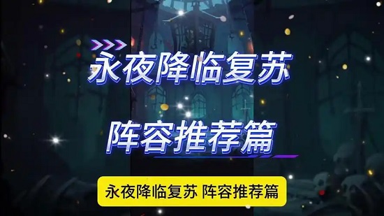 永夜降临复苏格挡队阵容怎么搭配 永夜降临复苏格挡队阵容搭配推荐