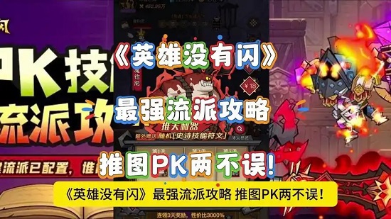 英雄没有闪最强流派怎么选择 英雄没有闪最强流派选择推荐