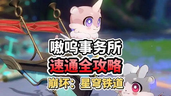 崩坏星穹铁道嗷呜嗷呜事务所加班模式怎么玩