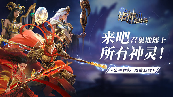诸神竞技场游戏官网