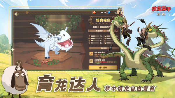驯龙高手旅程免费版