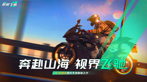 黎明飞驰免费车辆解锁版
