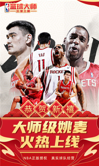 NBA篮球大师app