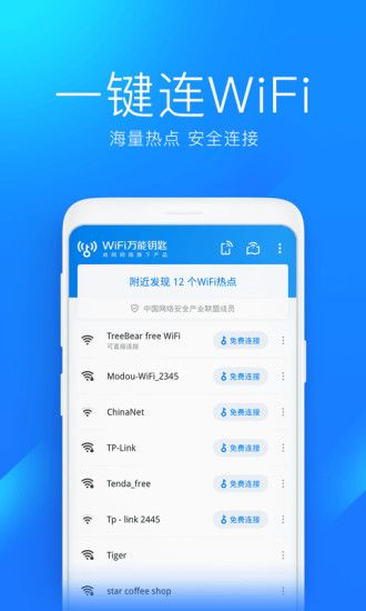 WiFi万能钥匙app下载安装