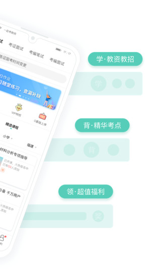 一起考教师APP下载