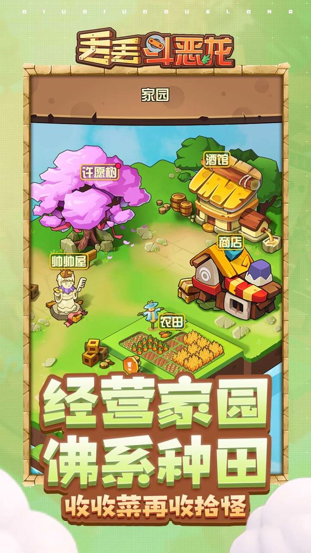 丢丢斗恶龙解锁版