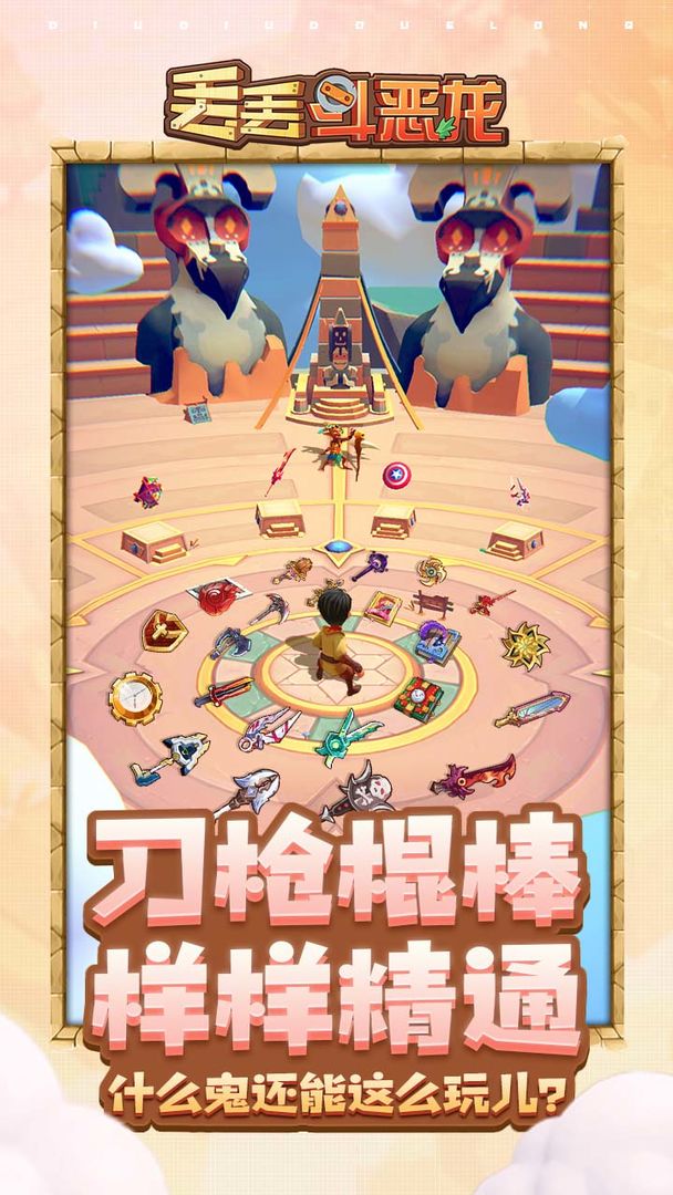 丢丢斗恶龙解锁版安装