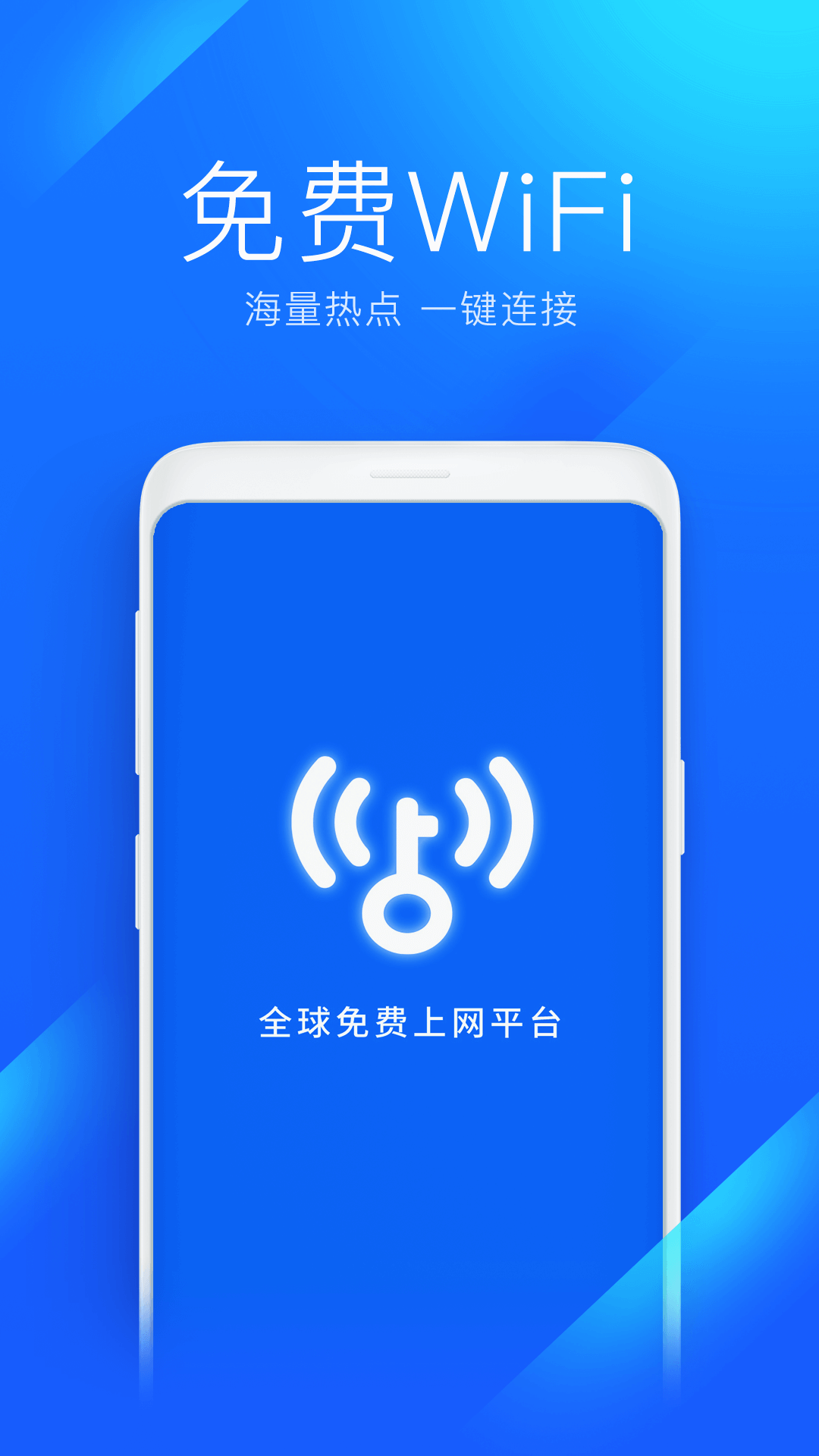 wifi万能钥匙免费下载最新版本