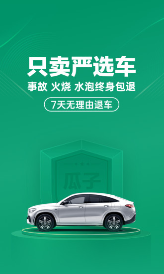 瓜子二手车APP