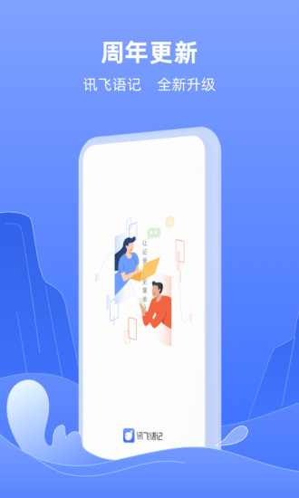 讯飞语记解锁版