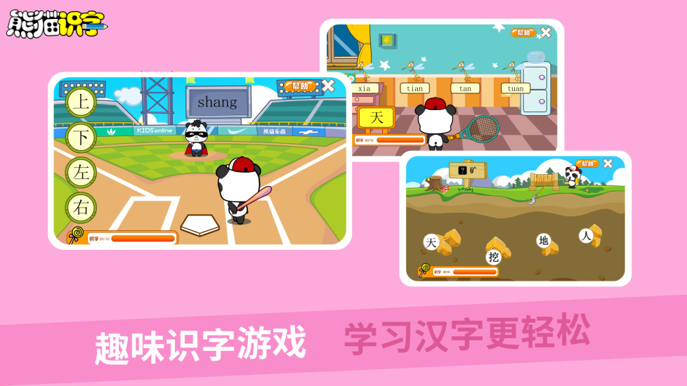 熊猫识字解锁版