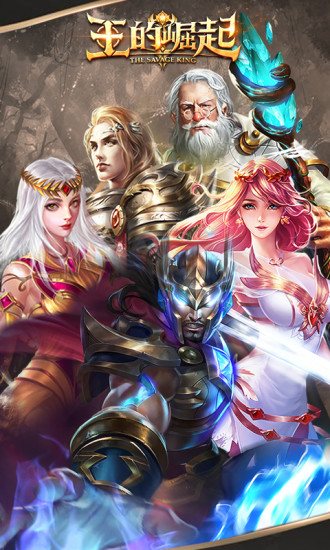 王的崛起解锁版
