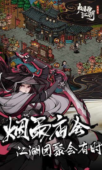 烟雨江湖内购版手游
