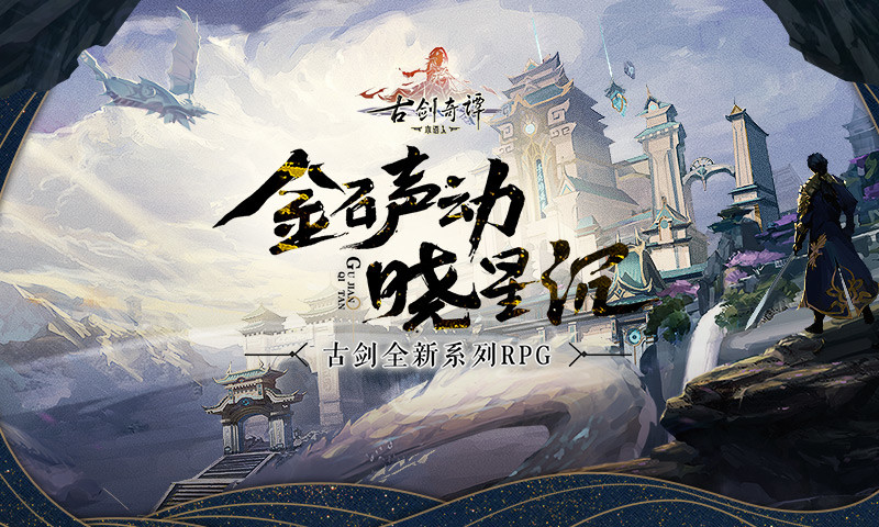 古剑奇谭木语人解锁版