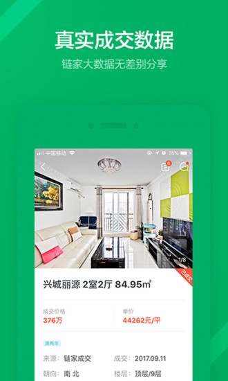链家一二手房租房新房APP