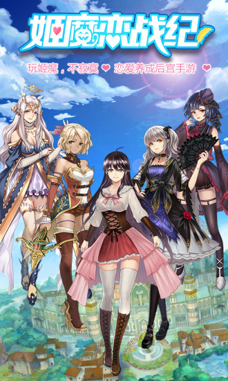 姬魔恋战纪解锁版