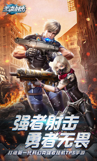 王者射击解锁版