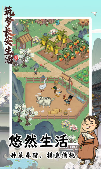 筑梦长安生活解锁版v1.0.8