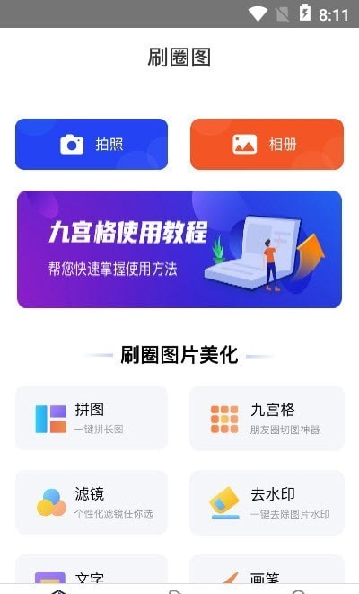 刷圈图手机版