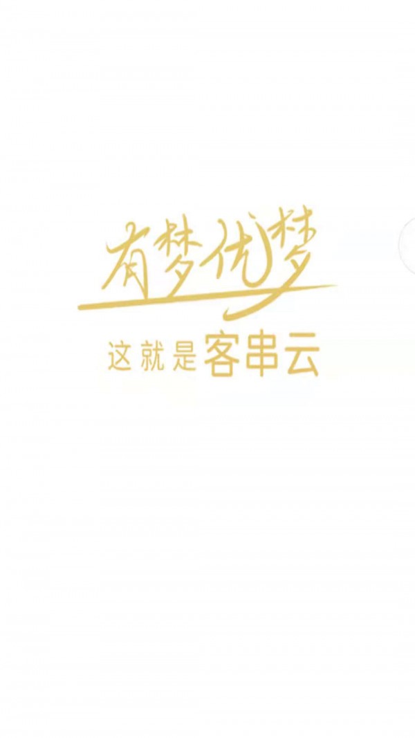 客串云最新版