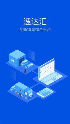 速达汇司机版app手机版